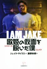 【中古】 歌姫の仮面を脱いだ僕／ジェイク・ザイラス(著者),藤野秋郎(訳者)