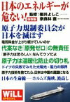 【中古】 日本のエネルギーが危ない！　保存版 WiLL　SPECIAL／櫻井よしこ,奈良林直