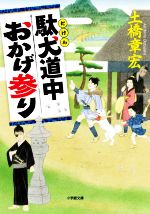 【中古】 駄犬道中おかげ参り 小学館文庫／土橋章宏(著者)