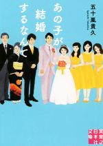 【中古】 あの子が結婚するなんて 実業之日本社文庫／五十嵐貴久(著者)