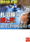 【中古】 札沼線の愛と死　新十津川町を行く 実業之日本社文庫／西村京太郎(著者)