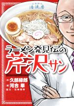 【中古】 ラーメン発見伝の芹沢サン ビッグCスペシャル/河合単(著者),久部緑郎,石神秀幸