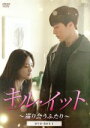 【中古】 キル・イット〜巡り会うふたり〜 DVD−BOX1/チャン・ギヨン,ナナ,ノ・ジョンウィ