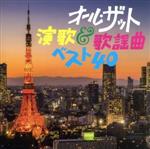 【中古】 オール・ザット・演歌＆歌謡曲ベスト40／（オムニバス）,北島三郎,三山ひろし,鳥羽一郎,八代亜紀,石川さゆり,小林旭,尾崎紀世彦