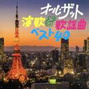 【中古】 オール・ザット・演歌＆歌謡曲ベスト40／（オムニバス）,北島三郎,三山ひろし,鳥羽一郎,八代亜紀,石川さゆり,小林旭,尾崎紀世彦