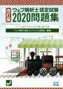 【中古】 ウェブ解析士認定試験問題集 改訂版(2020) 公式テキスト2020(第11版)対応/ウェブ解析士協会カリキュラム委員会(著者)