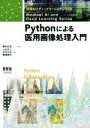  Pythonによる医用画像処理入門 医療AIとディープラーニングシリーズ／上杉正人(編者),平原大助(編者),齋藤静司(編者),藤田広志