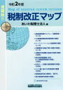 【中古】 税制改正マップ(令和2年度) 速報版!!/あいわ税理士法人(編者)