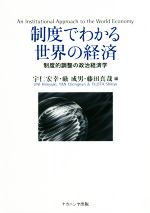 【中古】 制度でわかる世界の経済 制度的調整の政治経済学／宇仁宏幸(編者),厳成男(編者),藤田真哉(編者)