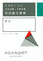  アガルートの司法試験・予備試験　実況論文講義　憲法／アガルートアカデミー(著者)