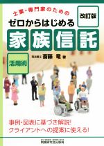 【中古】 ゼロからはじめる「家族信託」活用術　改訂版 士業・専門家のための／斎藤竜(著者)