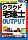 【中古】 クラウド宅建士OUTPUT問題集(2020年版)/資格スクエア(著者)