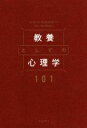 【中古】 教養としての心理学101／デルタプラス編集部(編者),心理学用語集サイコタム