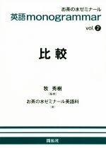 【中古】 英語monogrammar(vol.2) 比較/お茶の水ゼミナール英語科(著者),牧秀樹
