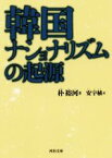 【中古】 韓国ナショナリズムの起源 河出文庫／朴裕河(著者),安宇植(訳者)