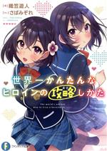 【中古】 世界一かんたんなヒロインの攻略しかた 富士見ファンタジア文庫/織笠遊人(著者),さばみぞれ