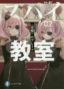 【中古】 スパイ教室(02) 《愛娘》のグレーテ 富士見ファンタジア文庫/竹町(著者),トマリ