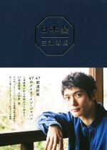 【中古】 三浦春馬『日本製』／三浦春馬(著者)