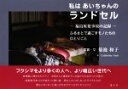 【中古】 写真集 私はあいちゃんのランドセル 福島原発事故の記録 ふるさとで過ごすモノたちのひと/菊池和子(著者),キャサリン・アライ(訳者)