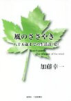 【中古】 風のささやき 八十五歳までの生活詩（史）／加藤幸一(著者)