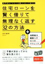 【中古】 住宅ローンを賢く借りて無理なく返す32の方法(2020-21) 専門家が「やるべき順」に沿って教える/淡河範明(著者)