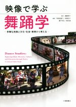 【中古】 映像で学ぶ舞踊学 多様な民族と文化・社会・教育から考える／弓削田綾乃(著者),高橋京子(著者),瀬戸邦弘(著者),相原進(著者),遠藤保子