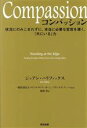  Compassion 状況にのみこまれずに、本当に必要な変容を導く、「共にいる」力／ジョアン・ハリファックス(著者)