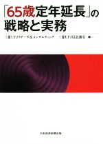 【中古】 「65歳定年延長」の戦略と実務／三菱UFJリサーチ＆コンサルティング(編者),三菱UFJ信託銀行(編者)