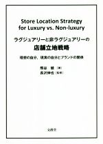 【中古】 ラグジュアリーと非ラグジュアリーの店舗立地戦略 理想の自分、現実の自分とブランドの関係／熊谷健(著者),長沢伸也