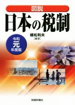 【中古】 図説　日本の税制(令和元年度版)／植松利夫(編著)