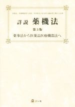 【中古】 詳説　薬機法　第3版 薬事法から医薬品医療機器法へ／團野浩【編著】