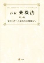 【中古】 詳説 薬機法 第3版 薬事法から医薬品医療機器法へ/團野浩【編著】