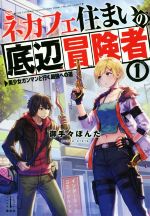 【中古】 ネカフェ住まいの底辺冒険者(1) 美少女ガンマンと行く最強への道 レジェンドノベルス／御手々ぽんた(著者)