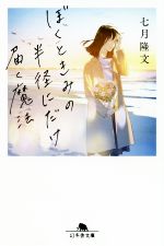 【中古】 ぼくときみの半径にだけ届く魔法 幻冬舎文庫／七月隆文(著者)