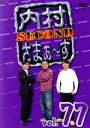 【中古】 内村さまぁ～ず　SECOND　vol．77／内村光良／さまぁ～ず,木本武宏,東京03