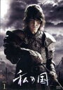 【中古】 私の国 DVD−BOX1/ヤン・セジョン,ウ・ドファン,ソリョン