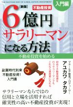 【中古】 6億円サラリーマンになる方法［入門編］　新版 不動