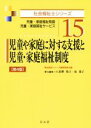 【中古】 児童や家庭に対する支援と児童・家庭福祉制度 第4版 児童・家庭福祉制度 児童・家庭福祉サービス 社会福祉士シリーズ15/福祉臨床シリーズ編集委員会(編...