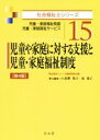 【中古】 児童や家庭に対する支援と児童・家庭福祉制度　第4版 児童・家庭福祉制度　児童・家庭福祉サービス 社会福祉士シリーズ15／福祉臨床シリーズ編集委員会(編者),八重樫牧子(編者),原葉子(編者)