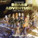 【中古】 ブラス・アドベンチャー(CD+DVD)/ズーラシアンブラス