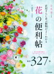 【中古】 「花」の便利帖 花屋さんに並ぶ植物がよくわかる　厳選327種／深野俊幸,大田花き