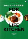 【中古】 FOR LIFE KITCHEN わたしだけの料理教室 エイムック／HIKITA DAI(著者),AZUMI(著者)