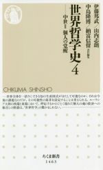 【中古】 世界哲学史(4) 中世II 個人の覚醒 ちくま新書1463/伊藤邦武(編者),山内志朗(編者),中島隆博(編者),納富信留(編者)
