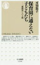 【中古】 保育園に通えない子どもたち 「無園児」という闇 ちくま新書1490／可知悠子(著者)