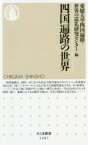 【中古】 四国遍路の世界 ちくま新書1487／愛媛大学四国遍路・世界の巡礼研究センター(編者)