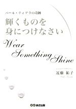 【中古】 輝くものを身につけなさい パール・ティアラの奇跡／近藤祐子(著者)
