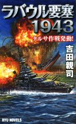ラバウル要塞1943 タルサ作戦発動！ RYU　NOVELS／吉田親司(著者)