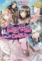 【中古】 私は悪役令嬢なんかじゃないっ！！ 闇使いだからって必ずしも悪役だと思うなよ レジーナ文庫／音無砂月(著者)