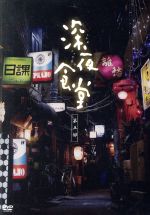 【中古】 深夜食堂 第五部 DVD−BOX/小林薫,不破万作,綾田俊樹,安倍夜郎(原作)