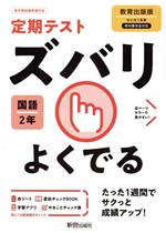 【中古】 定期テストズバリよくでる　国語　中学2年　教育出版版／新興出版社啓林館(編者)